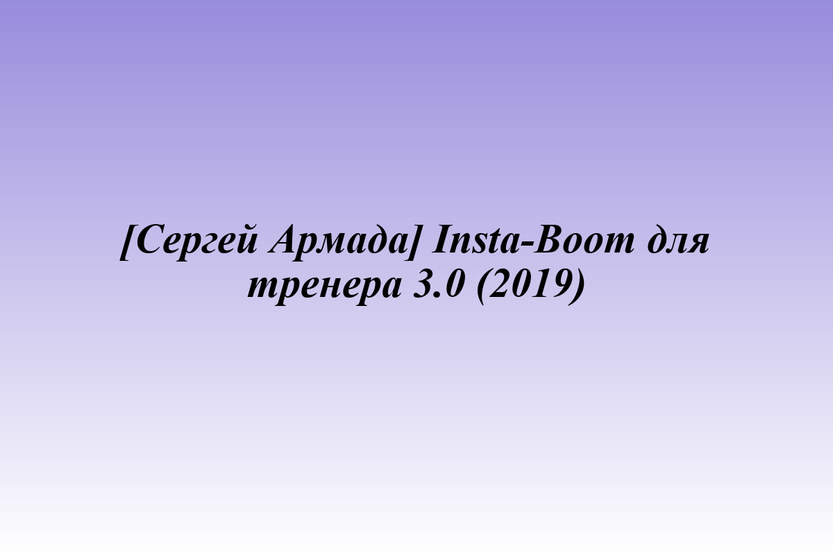 [Сергей Армада] Insta-Boom для тренера 3.0 (2019)
