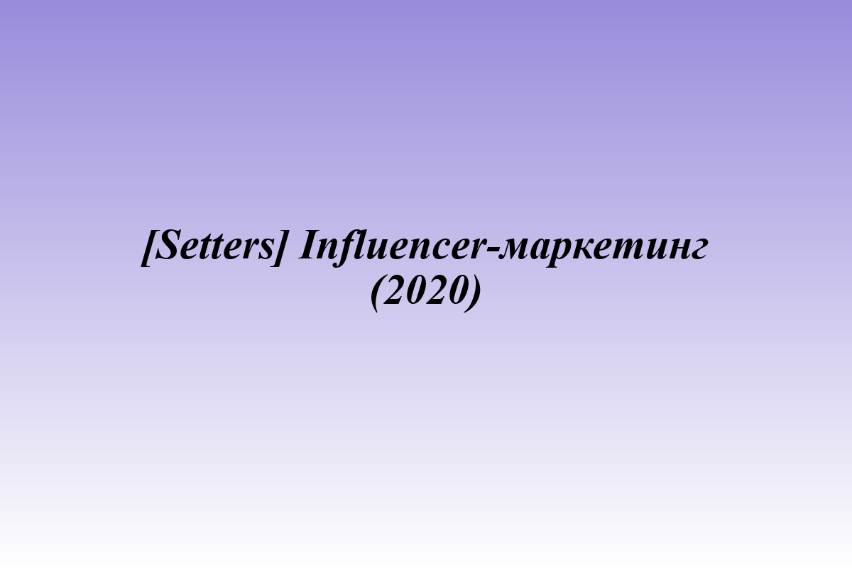 [Setters] Influencer-маркетинг (2020)