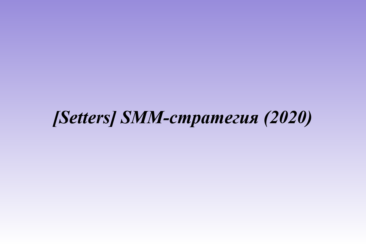 [Setters] SMM-стратегия (2020)