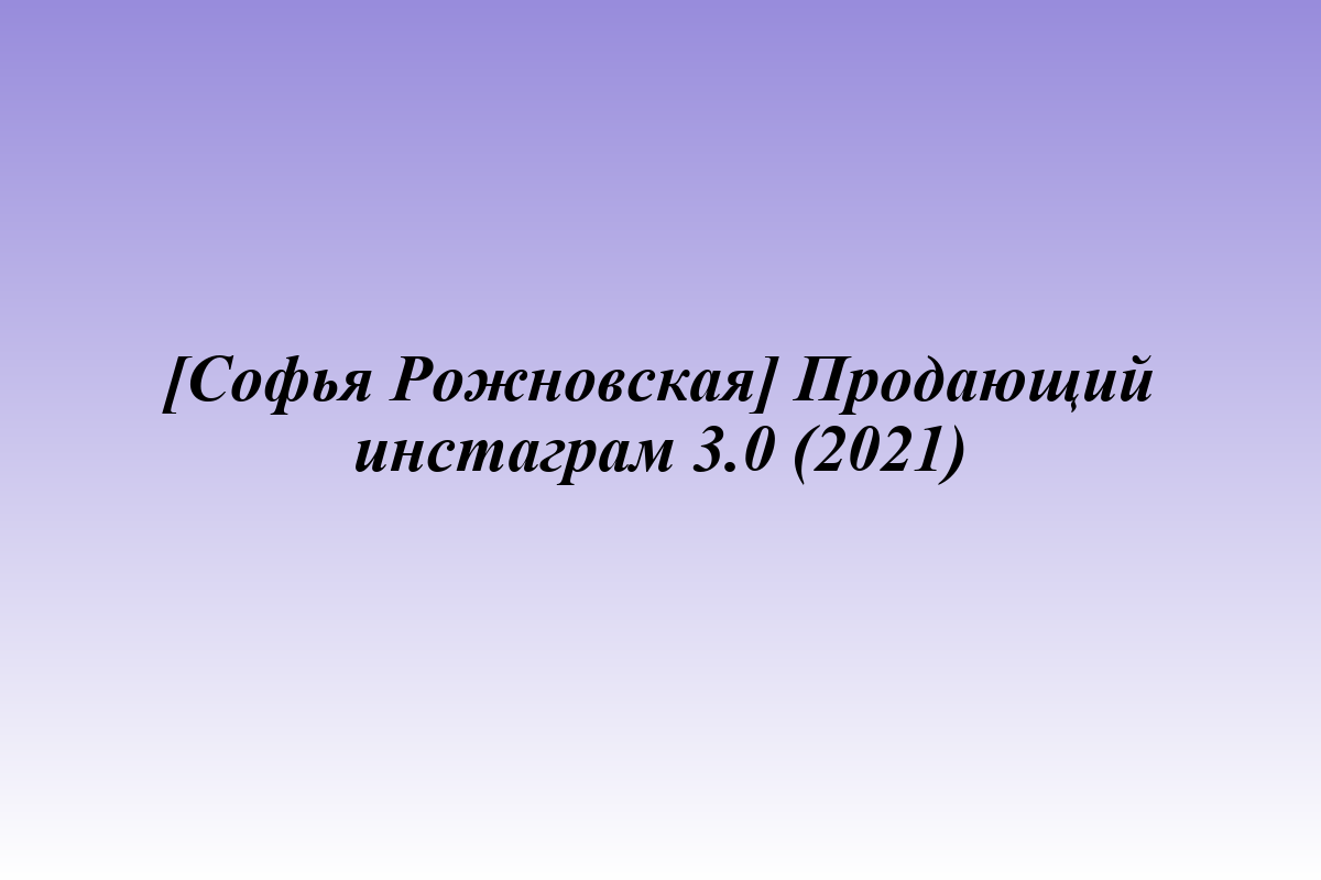 [Софья Рожновская] Продающий инстаграм 3.0 (2021)