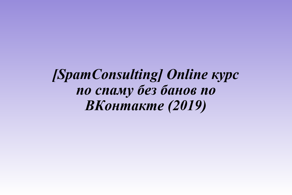 [SpamConsulting] Online курс по спаму без банов по ВКонтакте (2019)