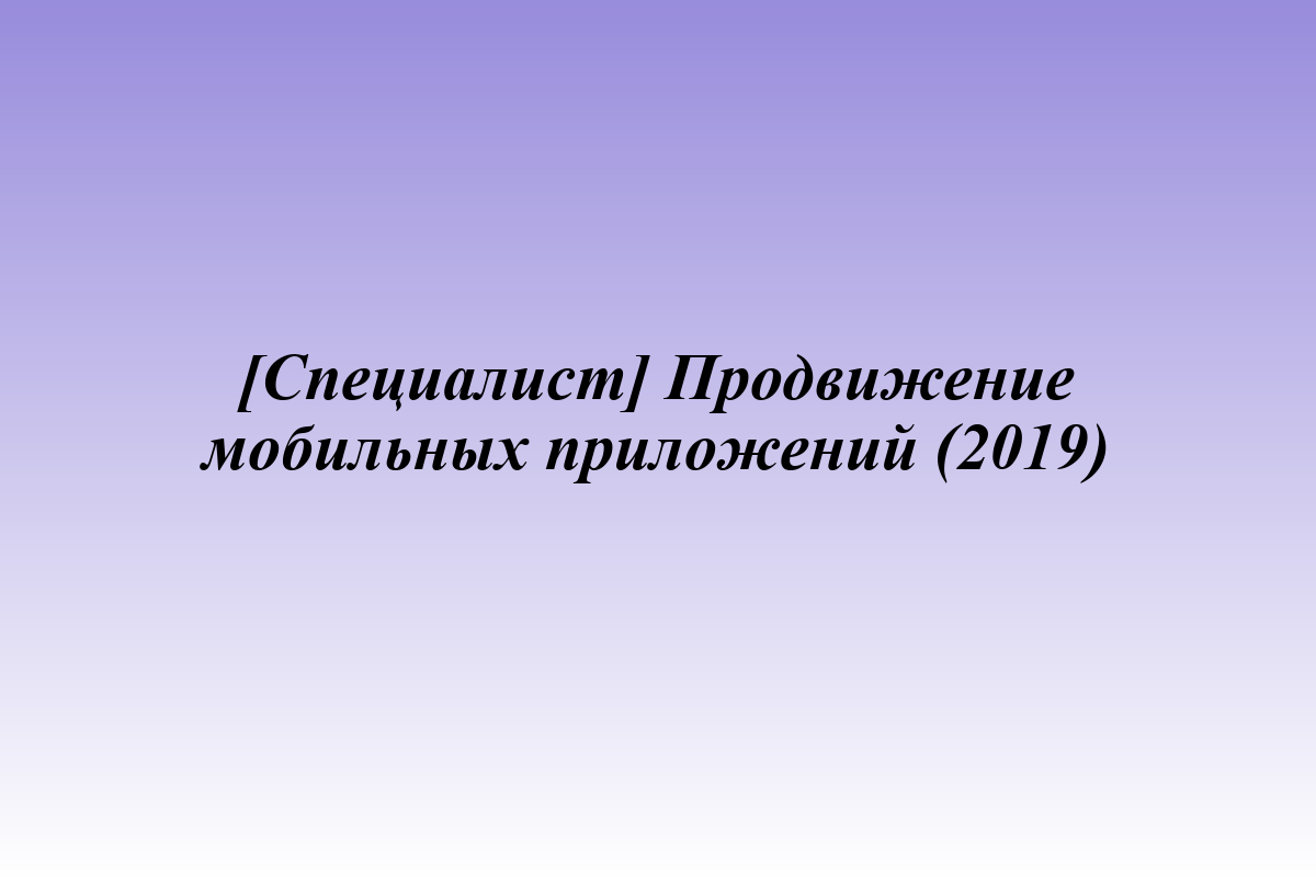 [Специалист] Продвижение мобильных приложений (2019)
