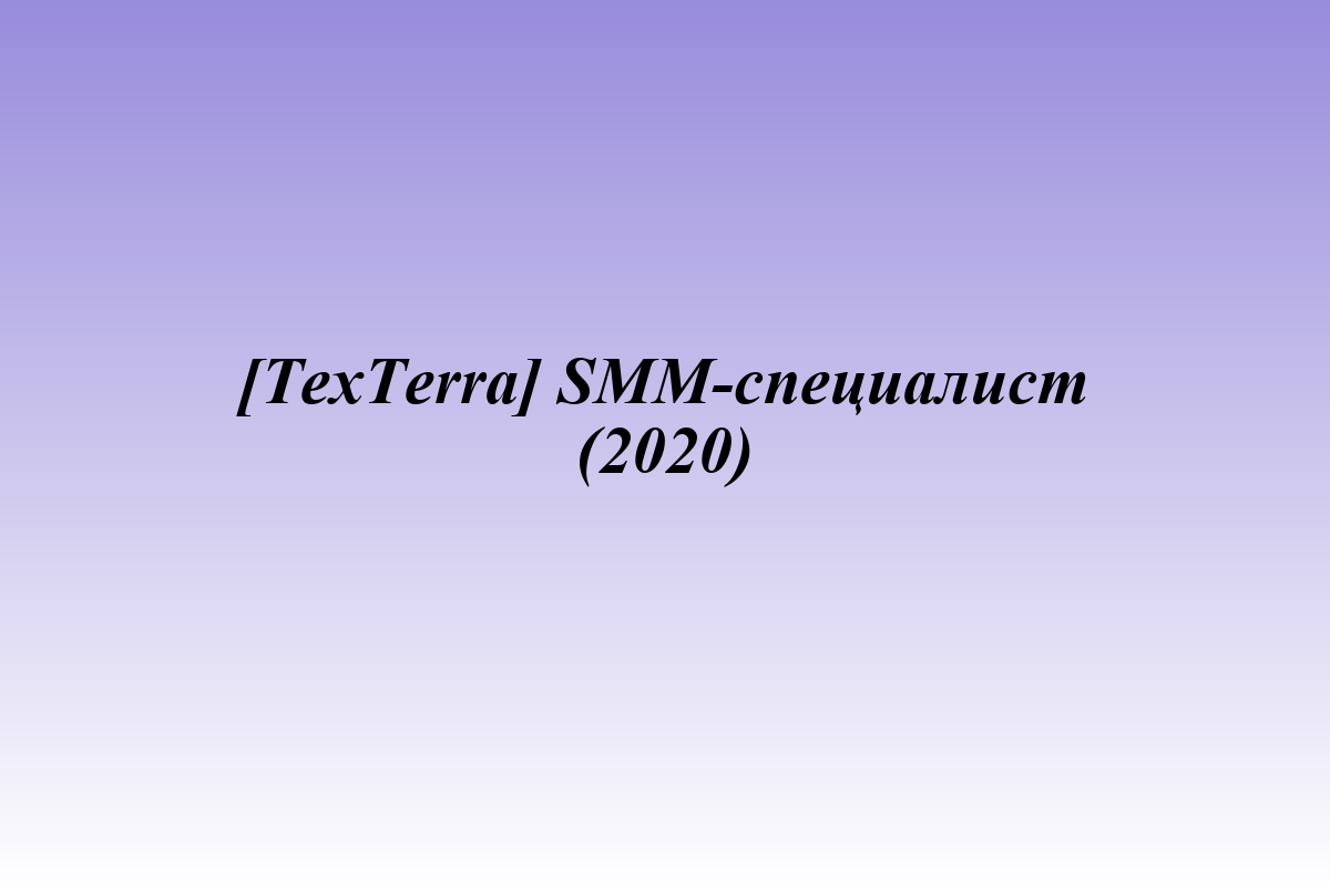 [TexTerra] SMM-специалист (2020)