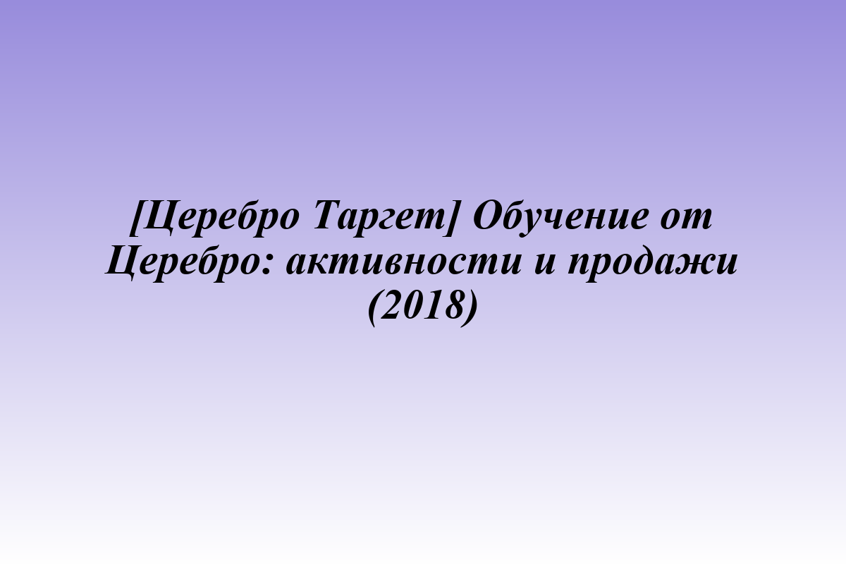[Церебро Таргет] Обучение от Церебро: активности и продажи (2018)