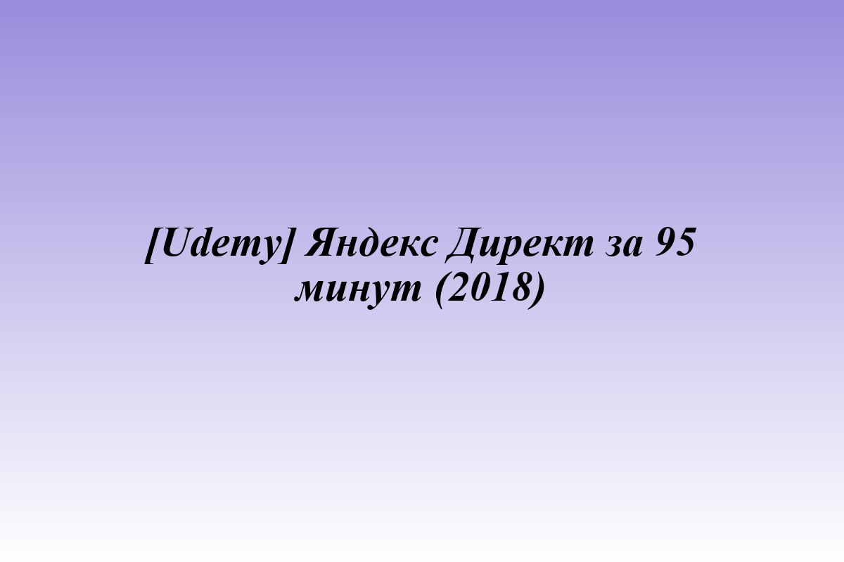 [Udemy] Яндекс Директ за 95 минут (2018)