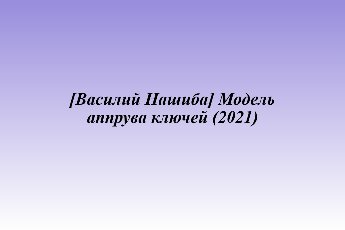 [Василий Нашиба] Модель аппрува ключей (2021)