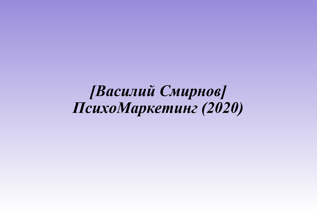 [Василий Смирнов] ПсихоМаркетинг (2020)