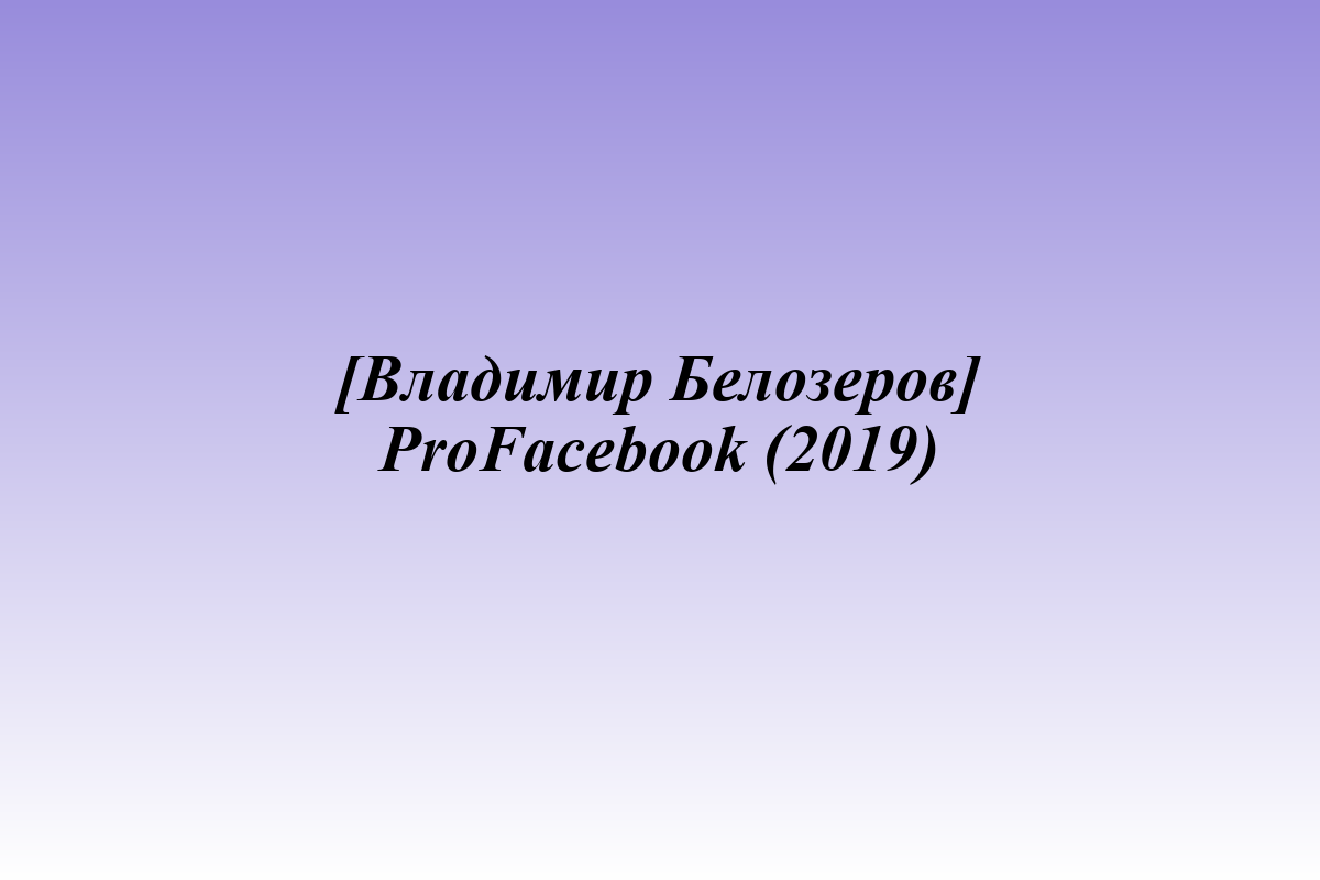 [Владимир Белозеров] ProFacebook (2019)