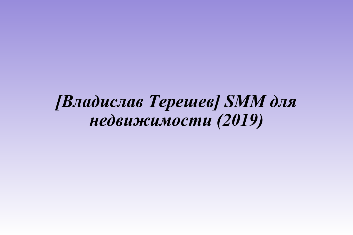 [Владислав Терешев] SMM для недвижимости (2019)