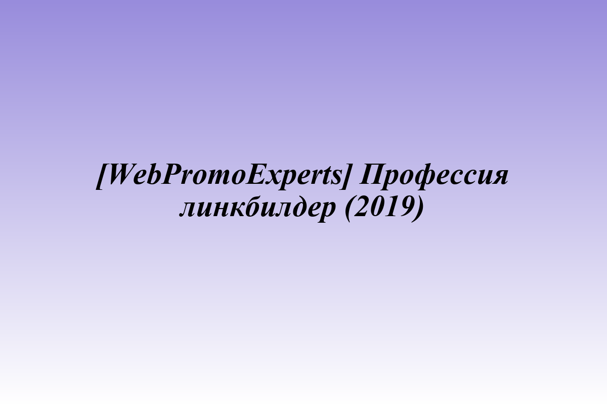 [WebPromoExperts] Профессия линкбилдер (2019)