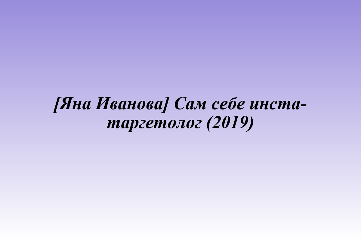 [Яна Иванова] Сам себе инста-таргетолог (2019)