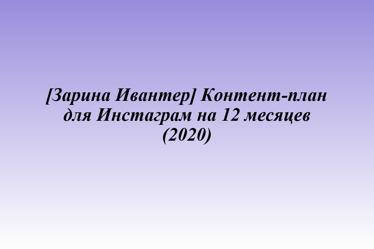 [Зарина Ивантер] Контент-план для Инстаграм на 12 месяцев (2020)