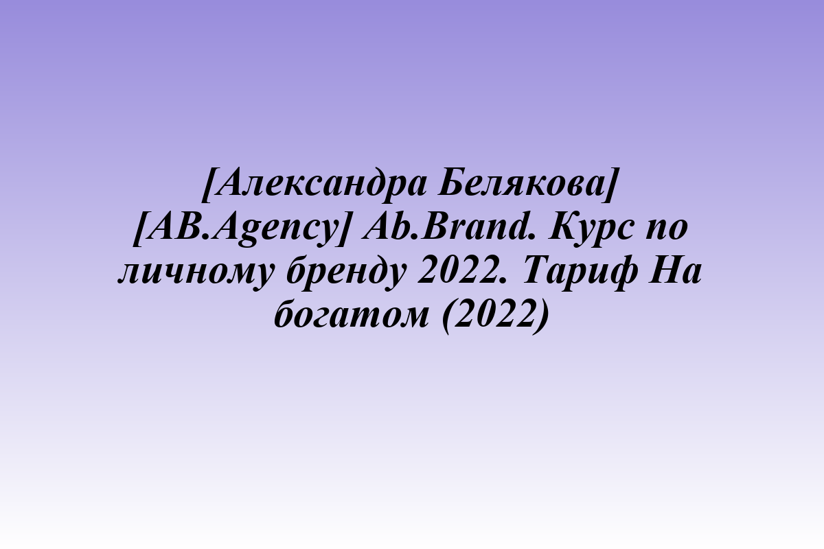 [Александра Белякова] [AB.Agency] Ab.Brand. Курс по личному бренду 2022. Тариф На богатом (2022)