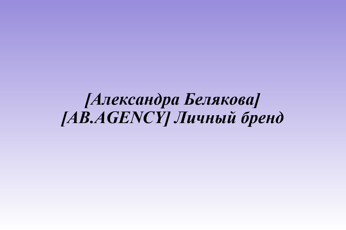[Александра Белякова] [AB.AGENCY] Личный бренд