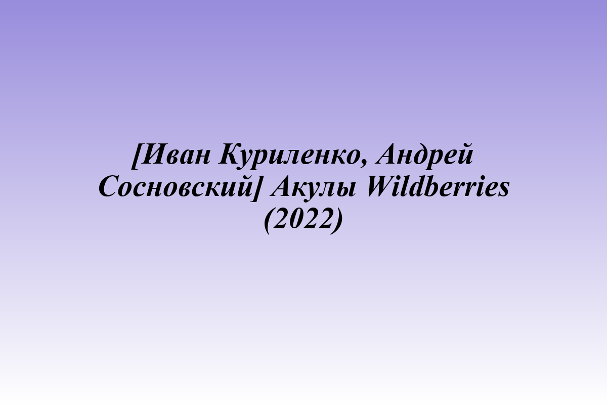 [Иван Куриленко, Андрей Сосновский] Акулы Wildberries (2022)