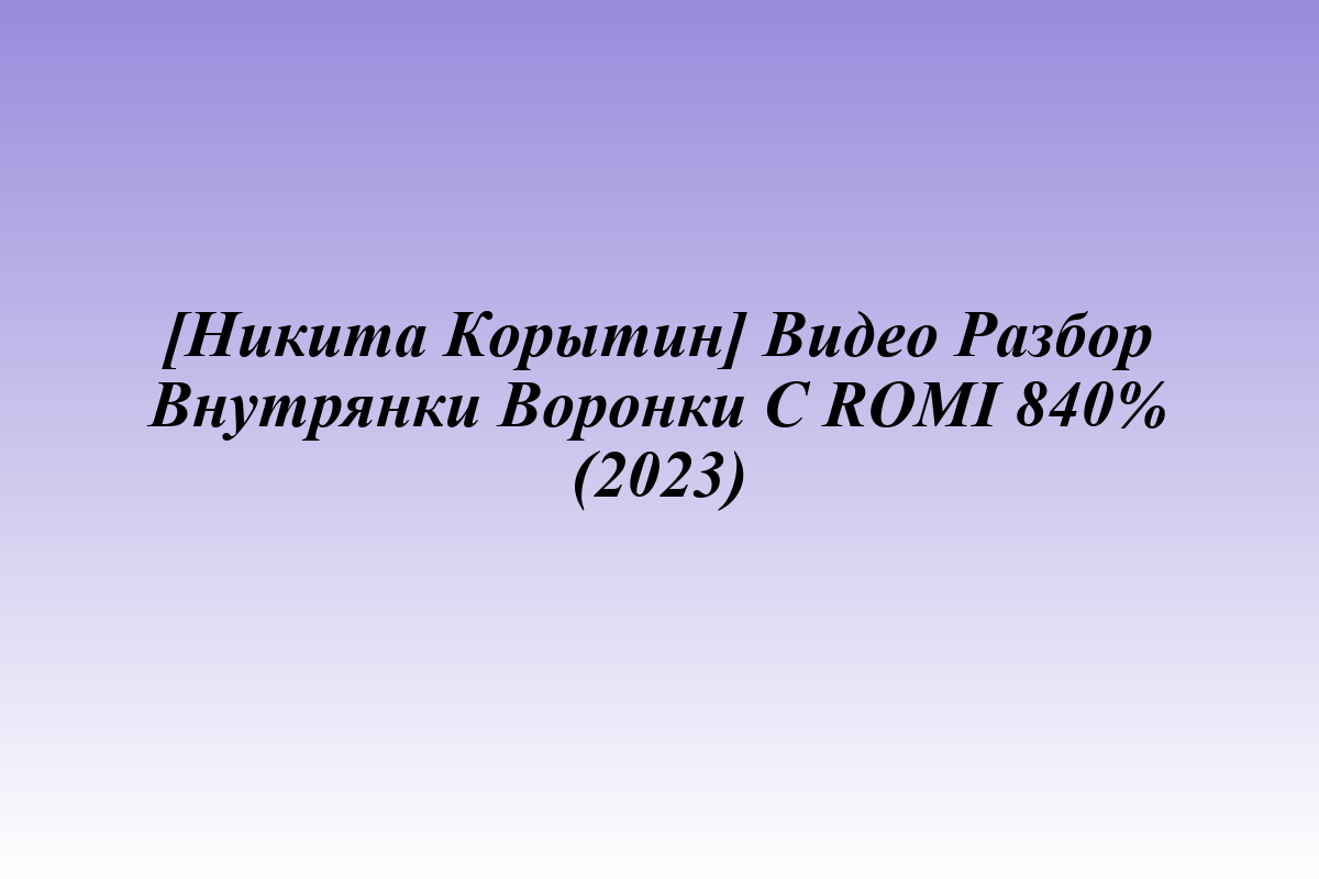 [Никита Корытин] Видео Разбор Внутрянки Воронки С ROMI 840% (2023)