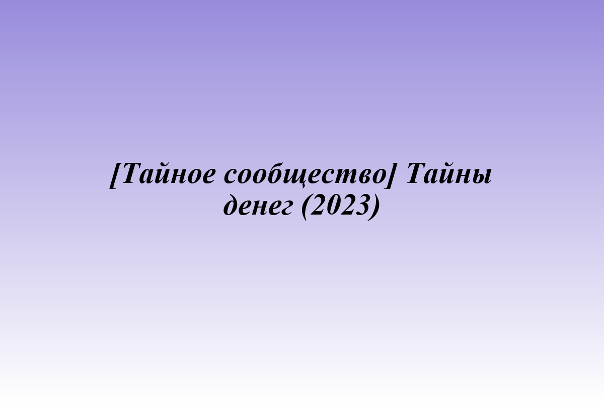 [Тайное сообщество] Тайны денег (2023)