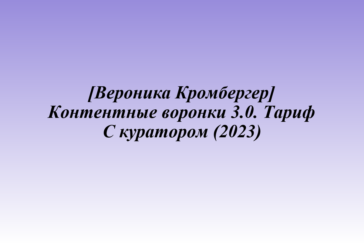 [Вероника Кромбергер] Контентные воронки 3.0. Тариф С куратором (2023)